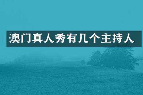 澳门真人秀有几个主持人