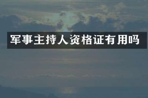军事主持人资格证有用吗