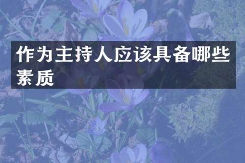 作为主持人应该具备哪些素质