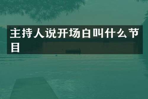主持人说开场白叫什么节目