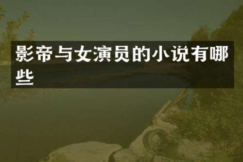 影帝与女演员的小说有哪些