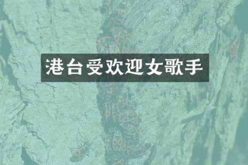 港台受欢迎女歌手