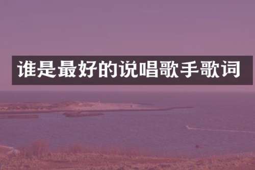 谁是最好的说唱歌手歌词