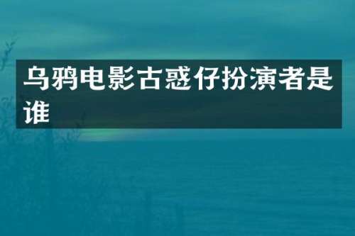乌鸦电影古惑仔扮演者是谁