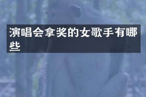 演唱会拿奖的女歌手有哪些