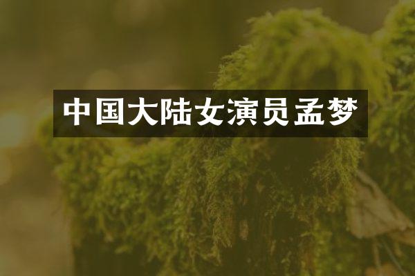 中国大陆女演员孟梦