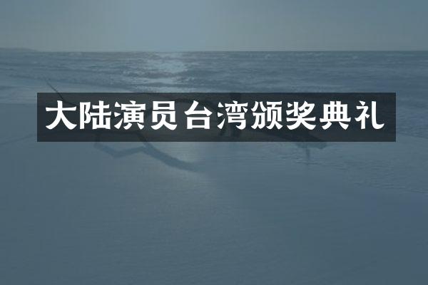 大陆演员台湾颁奖典礼