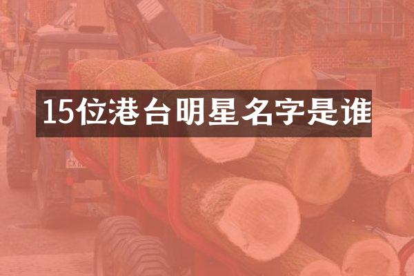 15位港台明星名字是谁