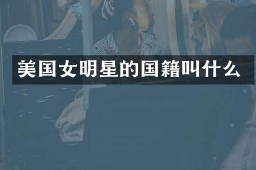 美国女明星的国籍叫什么