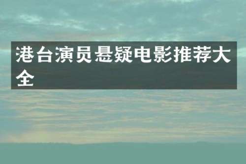 港台演员悬疑电影推荐大全