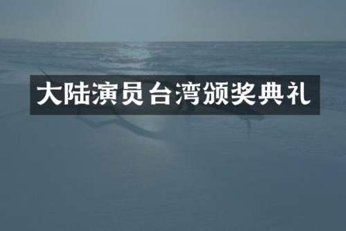 大陆演员台湾颁奖典礼