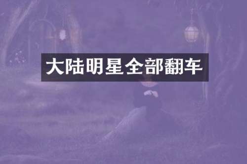 大陆明星全部翻车
