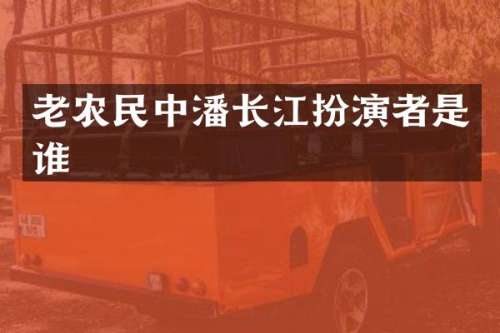 老农民中潘长江扮演者是谁
