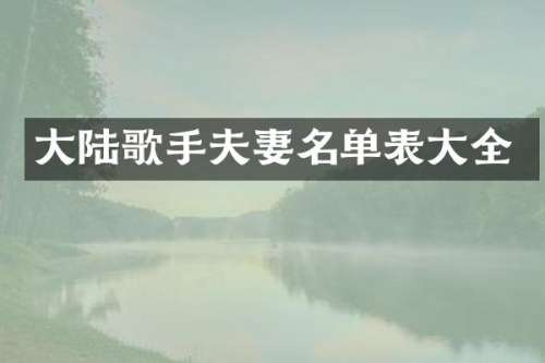 大陆歌手夫妻名单表大全