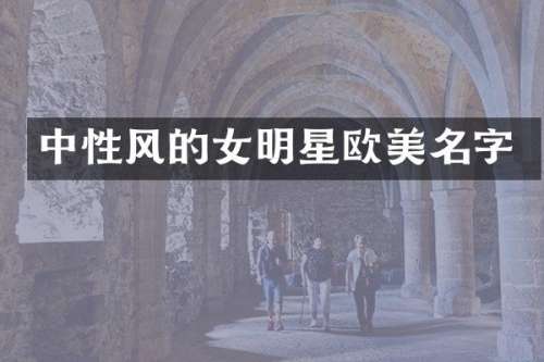 中性风的女明星欧美名字