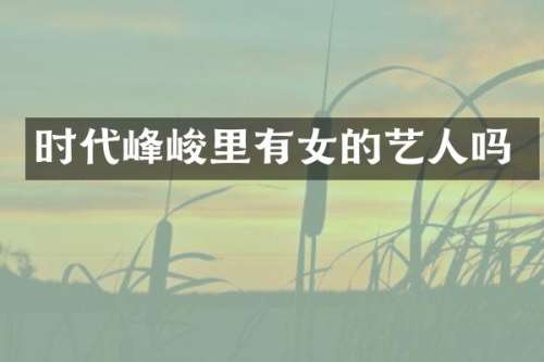 时代峰峻里有女的艺人吗
