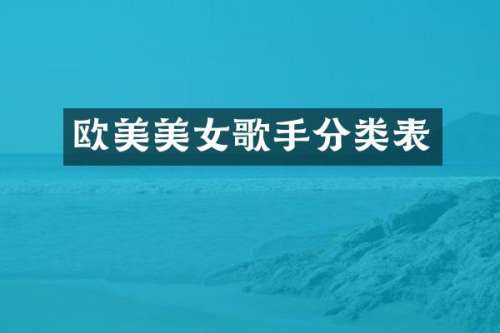 欧美歌手分类表