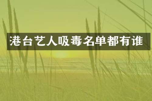 港台艺人吸毒名单都有谁