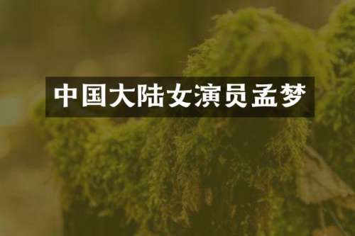 中国大陆女演员孟梦