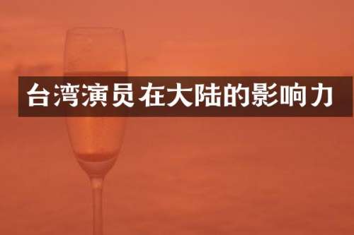 台湾演员在大陆的影响力