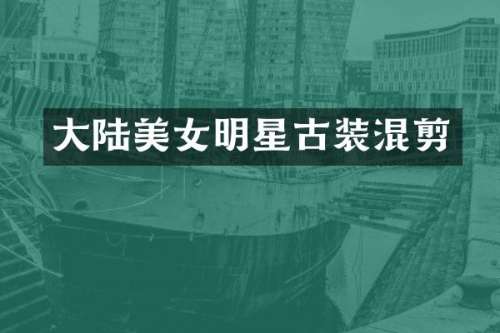 大陆明星古装混剪