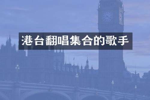 港台翻唱集合的歌手
