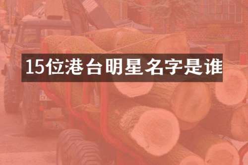 15位港台明星名字是谁