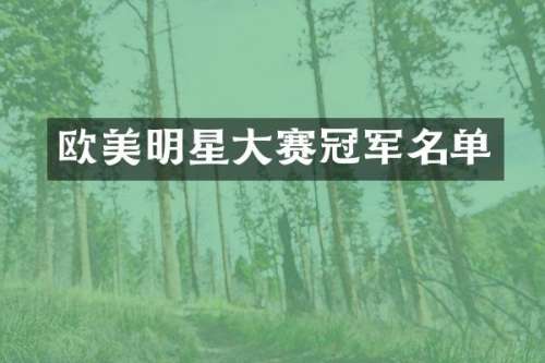 欧美明星大赛冠军名单