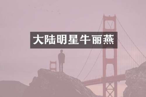 大陆明星