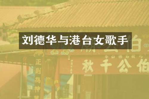 刘德华与港台女歌手