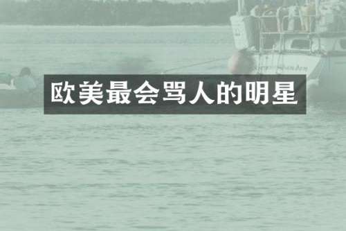 欧美最会骂人的明星