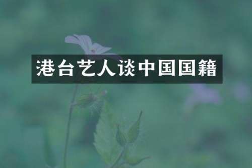 港台艺人谈中国国籍