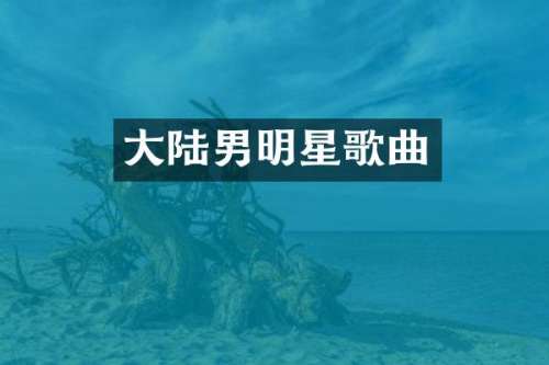 大陆男明星歌曲