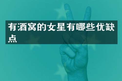 有酒窝的女星有哪些优缺点