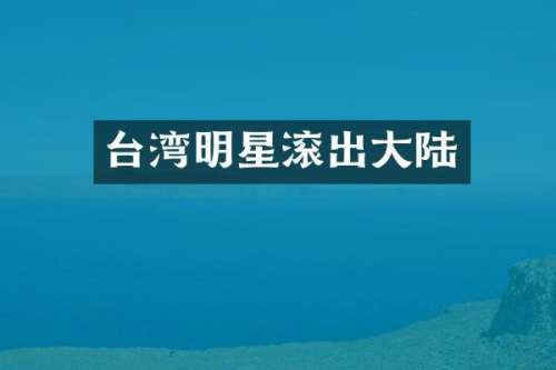 台湾明星大陆