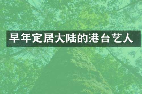 早年定居大陆的港台艺人