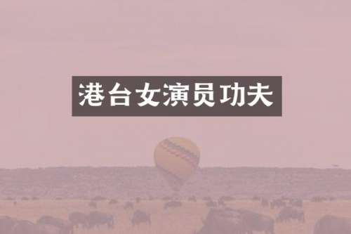 港台女演员功夫