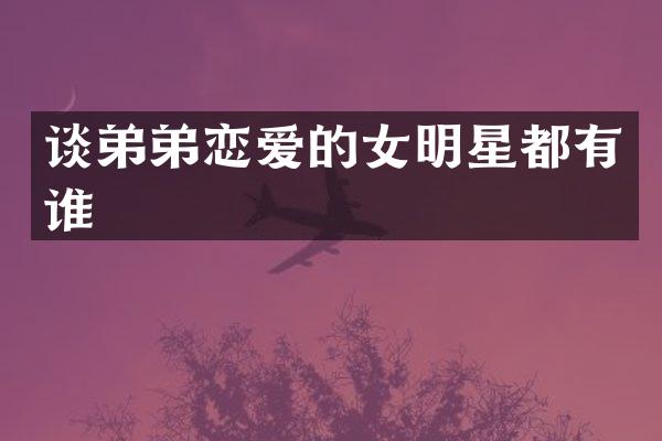 谈弟弟恋爱的女明星都有谁