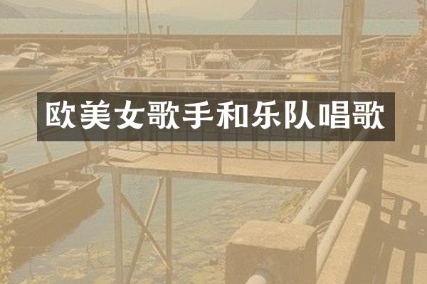 欧歌手和乐队唱歌