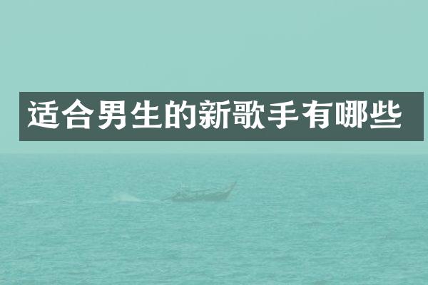 适合男生的新歌手有哪些
