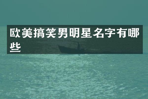欧美搞笑男明星名字有哪些