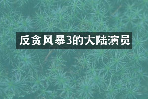 反贪风暴3的大陆演员