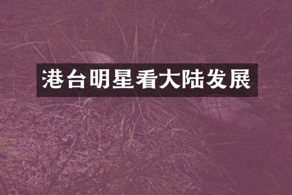 港台明星看大陆发展