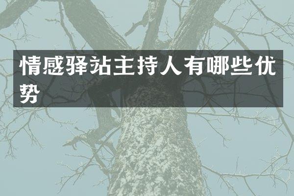 情感驿站主持人有哪些优势