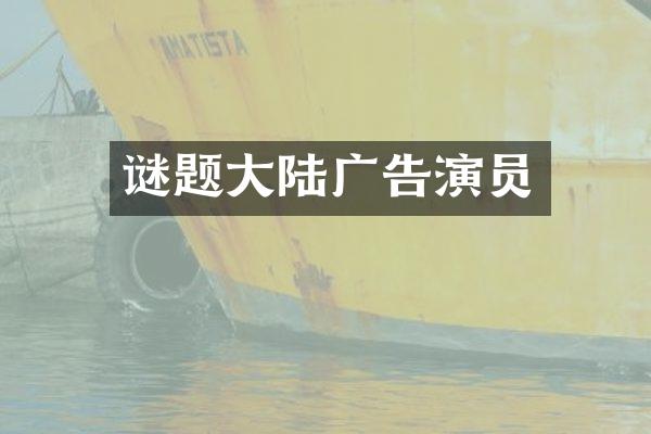 谜题大陆广告演员