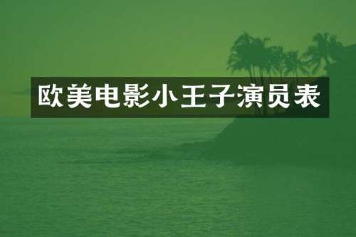 欧美电影小王子演员表