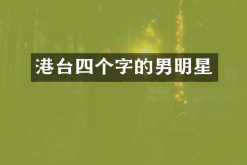 港台四个字的男明星