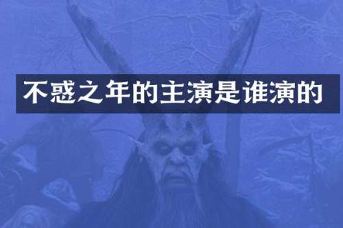 不惑之年的主演是谁演的