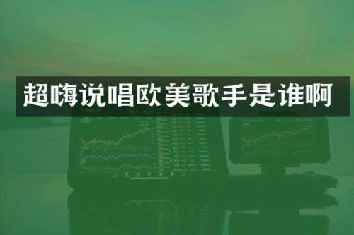 超嗨说唱欧美歌手是谁啊
