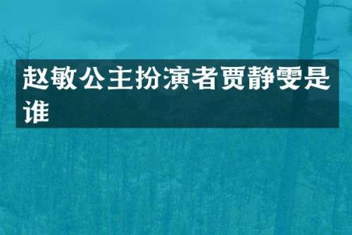 赵敏公主扮演者贾静雯是谁